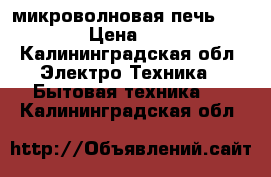 микроволновая печь Mystery › Цена ­ 1 000 - Калининградская обл. Электро-Техника » Бытовая техника   . Калининградская обл.